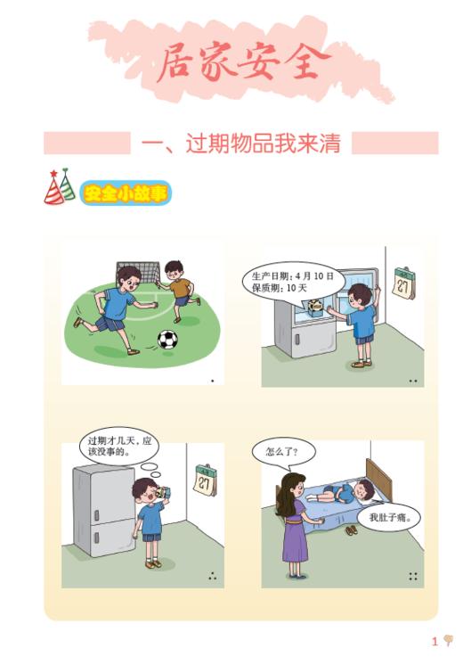 我学安全更安全——学生安全教育手册 四年级（下册） 商品图2