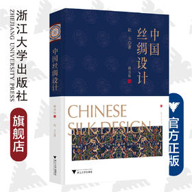 中国丝绸设计（精选版）(精)/丝绸资源库项目书系/赵丰/浙江大学出版社