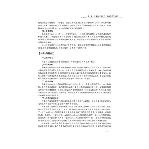 传染病护理(第3版高职高专护理专业工学结合规划教材)/饶和平/浙江大学出版社 商品图5