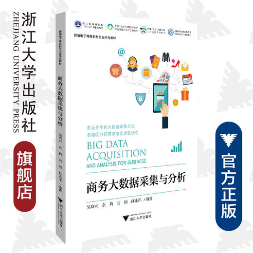商务大数据采集与分析/跨境电子商务新形态立体化教材浙江省普通高校十三五新形态教材/吴功兴/佘莉/刘闯/孙兆洋/浙江大学出版社 商品图0