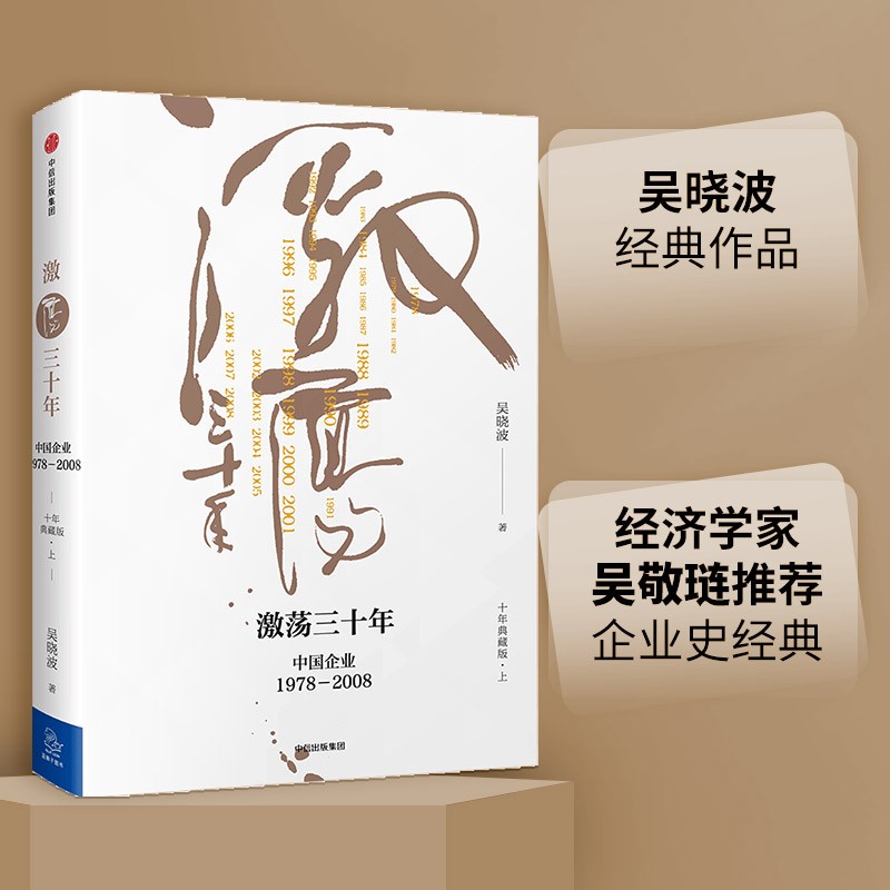 (仓发) 【自营】激荡三十年 中国企业1978—2008（十年典藏版）（全2册） 吴晓波 中信出版社图书/中信出版集团，中信出版社/吴晓波/9787508682648
