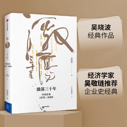 (仓发) 【自营】激荡三十年 中国企业1978—2008（十年典藏版）（全2册） 吴晓波 中信出版社图书/中信出版集团，中信出版社/吴晓波/9787508682648 商品图0