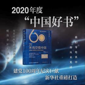 (仓发) 【2020年度中国好书，入选中宣部建党百年推荐目录，2021全国家庭亲子阅读红色经典书目】60万米高空看中国（新华社融媒体产品，看懂中国70余/9787571314408