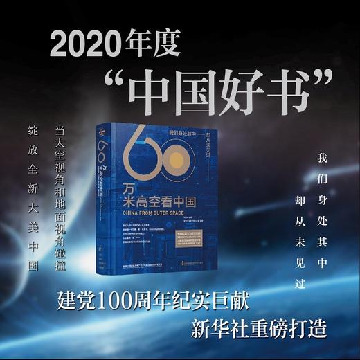 (仓发) 【2020年度中国好书，入选中宣部建党百年推荐目录，2021全国家庭亲子阅读红色经典书目】60万米高空看中国（新华社融媒体产品，看懂中国70余/9787571314408 商品图0