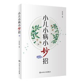 (仓发) 小儿小病小妙招/人民卫生出版社/范圣华/9787117287630