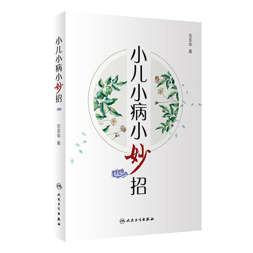 (仓发) 小儿小病小妙招/人民卫生出版社/范圣华/9787117287630 商品图0