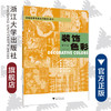 装饰色彩(美术第3版学前教育专业系列教材)/邵玲珠|责编:朱辉/浙江大学出版社 商品缩略图0