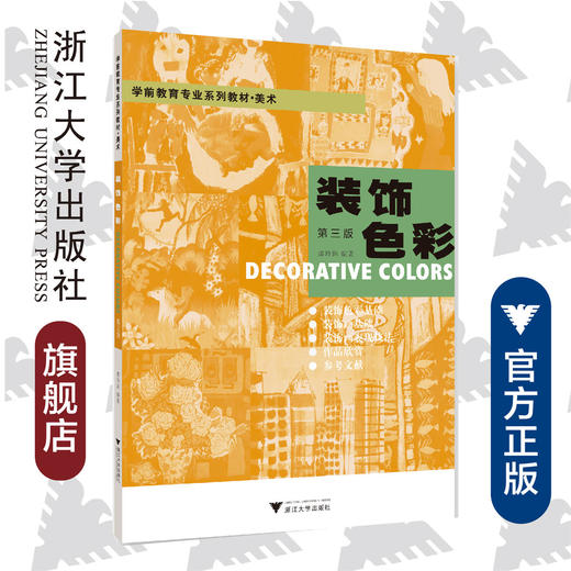 装饰色彩(美术第3版学前教育专业系列教材)/邵玲珠|责编:朱辉/浙江大学出版社 商品图0