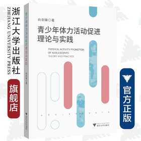 青少年体力活动促进理论与实践/向剑锋|责编:吴伟伟/浙江大学出版社