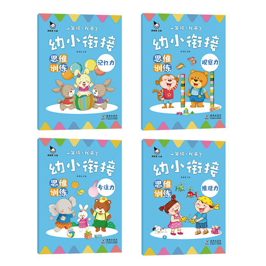 (仓发) 幼小衔接思维训练(全4册)真果果出品/海豚出版社/真果果/9787511047984 商品图1