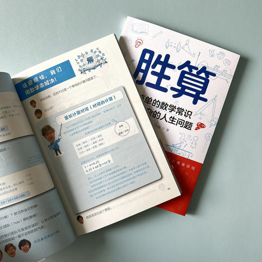 胜算：用简单的数学常识解决复杂的人生问题 商品图3