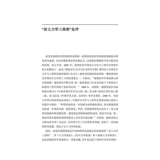 土力学新论(精)/岩土力学三部曲/俞茂宏/浙江大学出版社/土木 商品图3