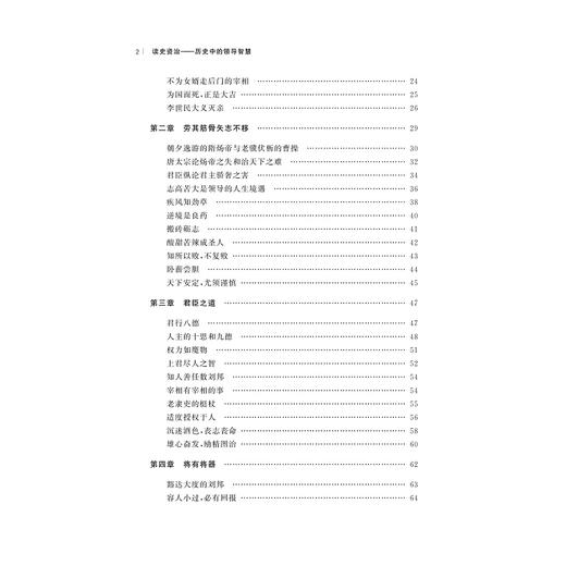 读史资治：历史中的领导智慧/王永昌/责编:蔡帆/宋旭华/浙江大学出版社 商品图2