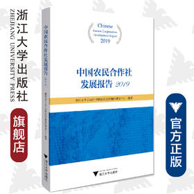 中国农民合作社发展报告2019/徐旭初/浙江大学出版社