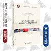 新生代农民工市民化成本测算与分担机制构建研究--以浙江省为样本/党校文库/许光/浙江大学出版社 商品缩略图0