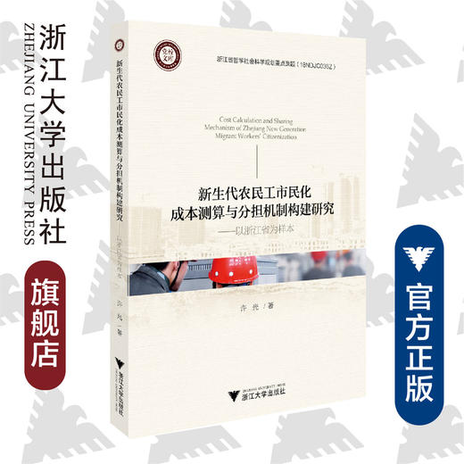 新生代农民工市民化成本测算与分担机制构建研究--以浙江省为样本/党校文库/许光/浙江大学出版社 商品图0