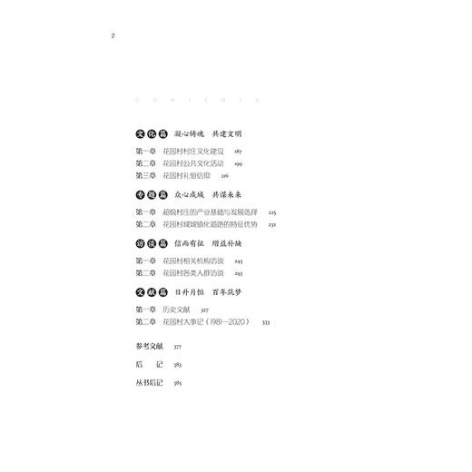 村域城市：金华花园村发展研究/中国村庄发展浙江样本研究丛书/王 平|责编:赵静/陈丽霞|总主编:陈野/浙江大学出版社 商品图2