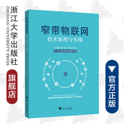 窄带物联网技术原理与实现/赵志峰/曹莲/尹先政/浙江大学出版社/计算机/之江实验室 商品图0