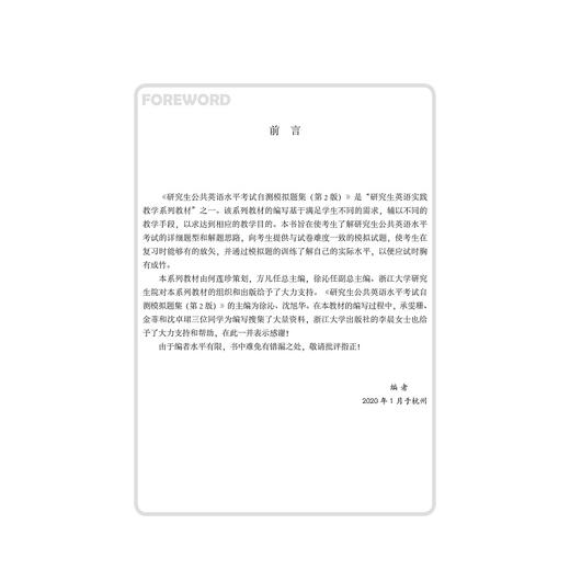 研究生公共英语水平考试自测模拟题集(第2版研究生英语实践教学系列教材)/方凡/徐沁/沈旭华/浙江大学出版社 商品图1