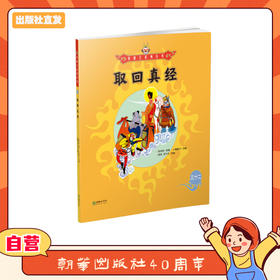 美猴王系列丛书：取回真经 32