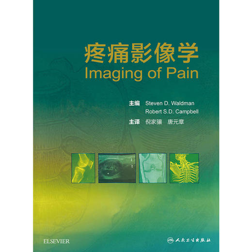 疼痛影像学(翻译版) 倪家骧 唐元章  主译 9787117234689 2016年11与参考书 人民卫生出版社 商品图1