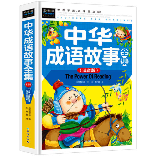 中华成语故事 注音版精装硬壳 成语故事大全小学生版一二年级三年级课外阅读书籍推荐 中国儿童绘本拼音故事书6岁以上少儿读物精选 商品图4