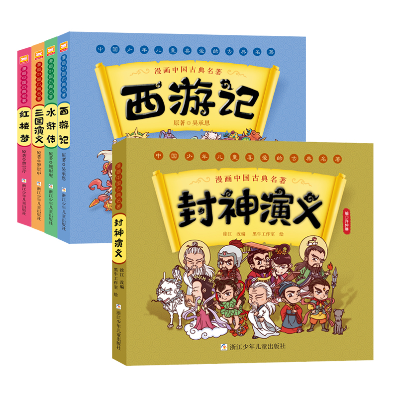 漫画中国古典名著（5册）（西游记 三国演义 红楼梦 水浒传 封神演义）