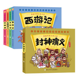 漫画中国古典名著（5册）（西游记 三国演义 红楼梦 水浒传 封神演义）