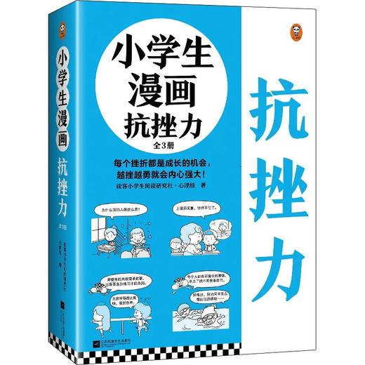 《小学生抗挫力漫画3册》 商品图0