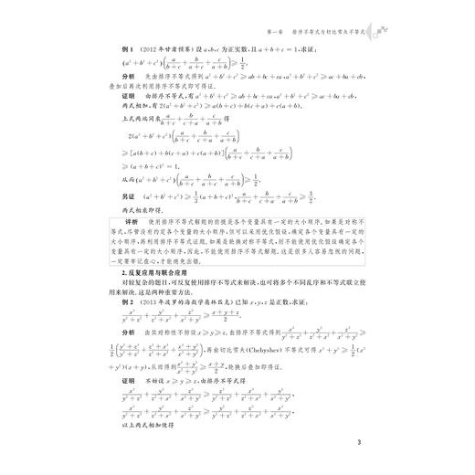 高中数学竞赛专题研究 重要不等式及应用/杨志明/浙江大学出版社 商品图3