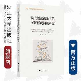 构式语法视角下的英汉浮现词缀研究/外国语言学及应用语言学研究丛书/邵斌/浙江大学出版社