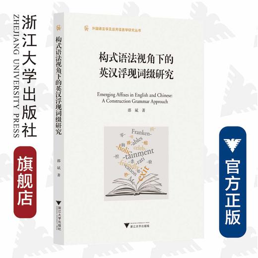 构式语法视角下的英汉浮现词缀研究/外国语言学及应用语言学研究丛书/邵斌/浙江大学出版社 商品图0