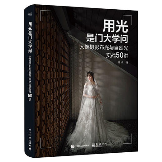 用光是门大学问：人像摄影布光与自然光实战50讲 商品图1