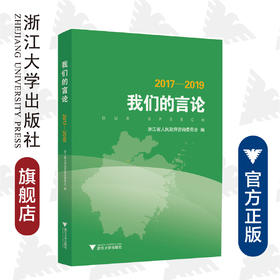 我们的言论（2017—2019）/浙江省人民政府咨询委员会|责编:冯社宁/浙江大学出版社