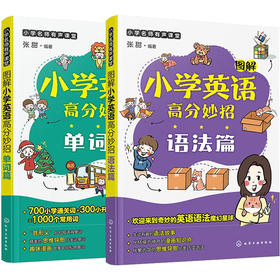 图解小学英语高分妙招(全2册)