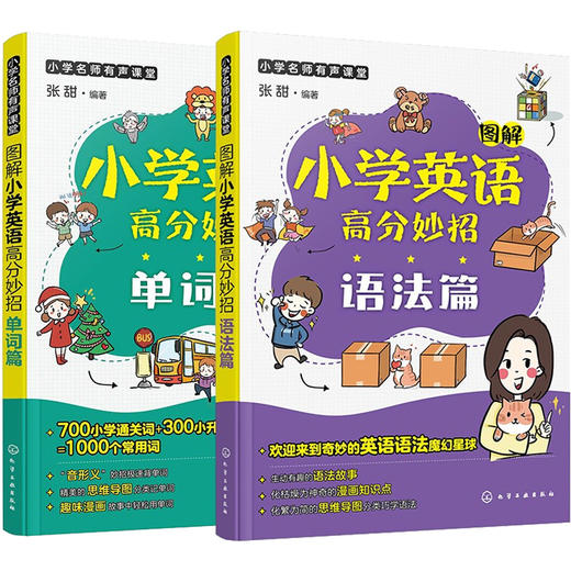 图解小学英语高分妙招(全2册) 商品图0