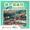【重庆自然博物馆】暑假托管班-恐龙探秘营 商品缩略图0