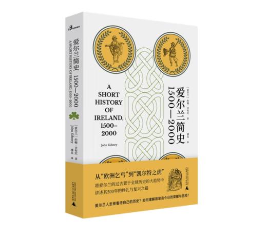 《新民说 爱尔兰简史（1500—2000）》#此商品参加第十一届北京惠民文化消费季 商品图0