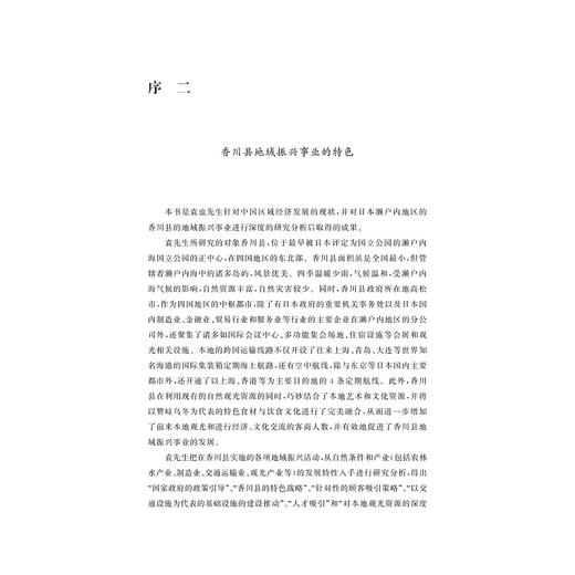 中小城镇发展与区域振兴成功之路——以日本香川县为例/袁也/浙江大学出版社 商品图3