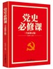 (仓发) 党史必修课（“四史”教育读物，中央党校教授全景解读大党百年苦难辉煌）/人民日报出版社/张珊珍/9787511545947 商品缩略图0