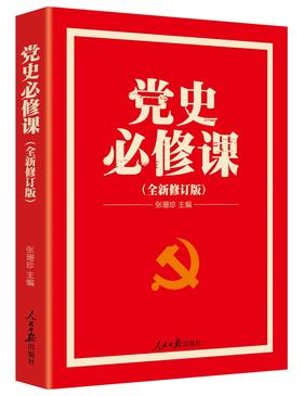(仓发) 党史必修课（“四史”教育读物，中央党校教授全景解读大党百年苦难辉煌）/人民日报出版社/张珊珍/9787511545947