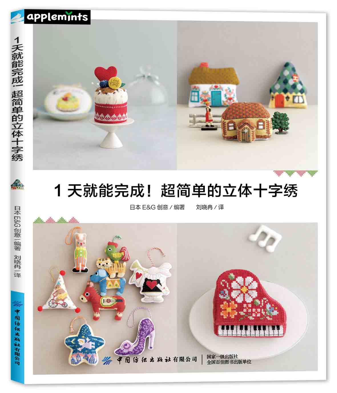 1天就能完成！超简单的立体十字绣