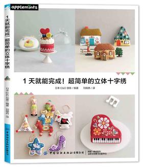 1天就能完成！超简单的立体十字绣