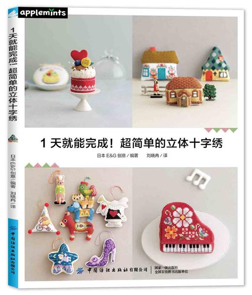 1天就能完成！超简单的立体十字绣 商品图0