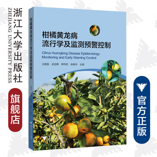 柑橘黄龙病流行学及监测预警控制/汪恩国/孟幼青/钟列权/余继华/浙江大学出版社 商品图0
