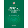 法律明白人应知应会生态环境实用手册（全国 八五普法学习读本， 法律明白人 普法培训） 法律出版社 商品缩略图1