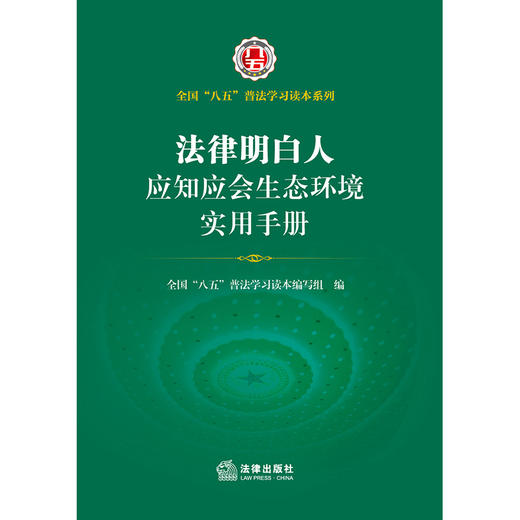 法律明白人应知应会生态环境实用手册（全国 八五普法学习读本， 法律明白人 普法培训） 法律出版社 商品图1