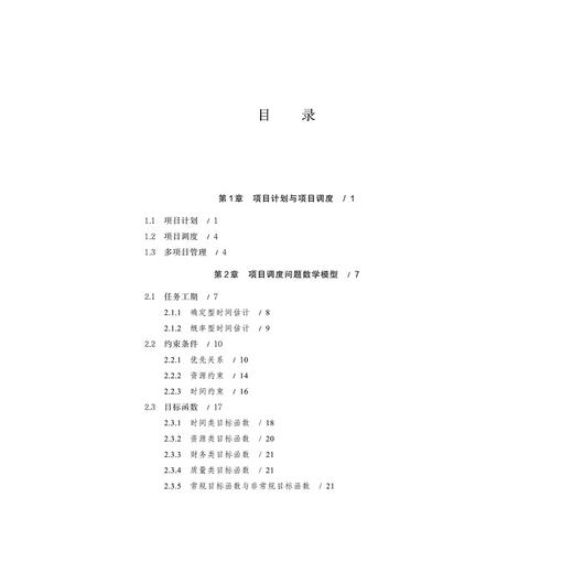 项目调度的数学模型与启发式算法/寿涌毅/浙江大学出版社 商品图2