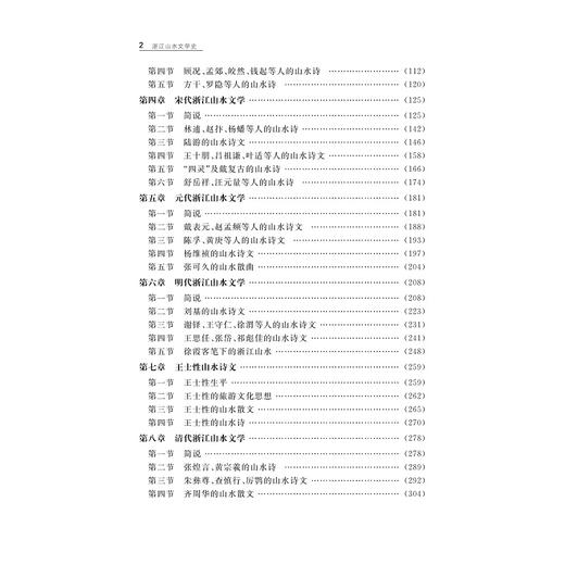 浙江山水文学史/何方行/责编:宋旭华/浙江大学出版社 商品图3