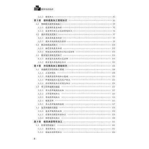 模具制造技术(长三角模具产教联盟系列教材)/任建平/褚建忠/郑贝贝/浙江大学出版社 商品图2